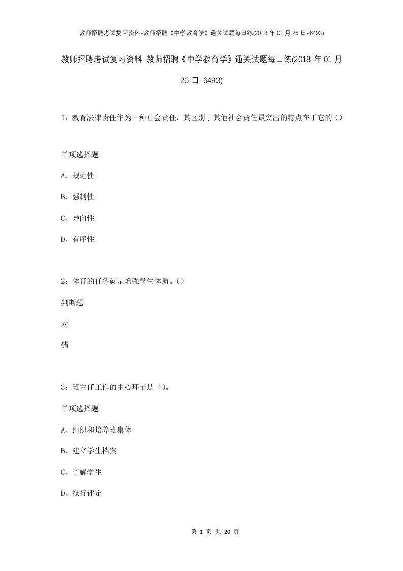 教师招聘考试复习资料-教师招聘中学教育学通关试题每日练2018年01月26日-6493