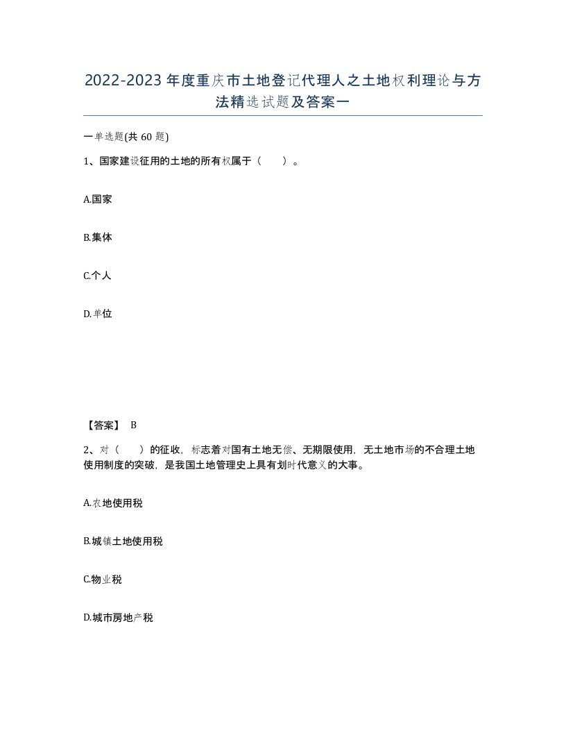 2022-2023年度重庆市土地登记代理人之土地权利理论与方法试题及答案一