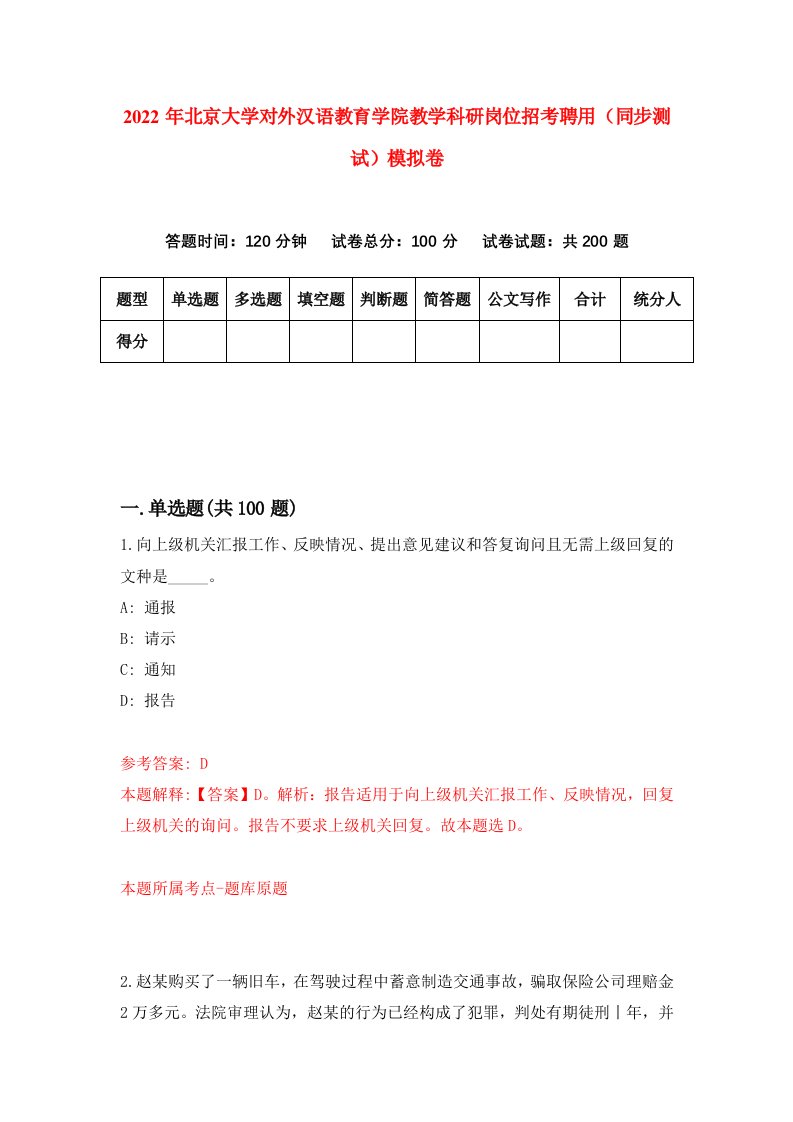 2022年北京大学对外汉语教育学院教学科研岗位招考聘用同步测试模拟卷第63卷