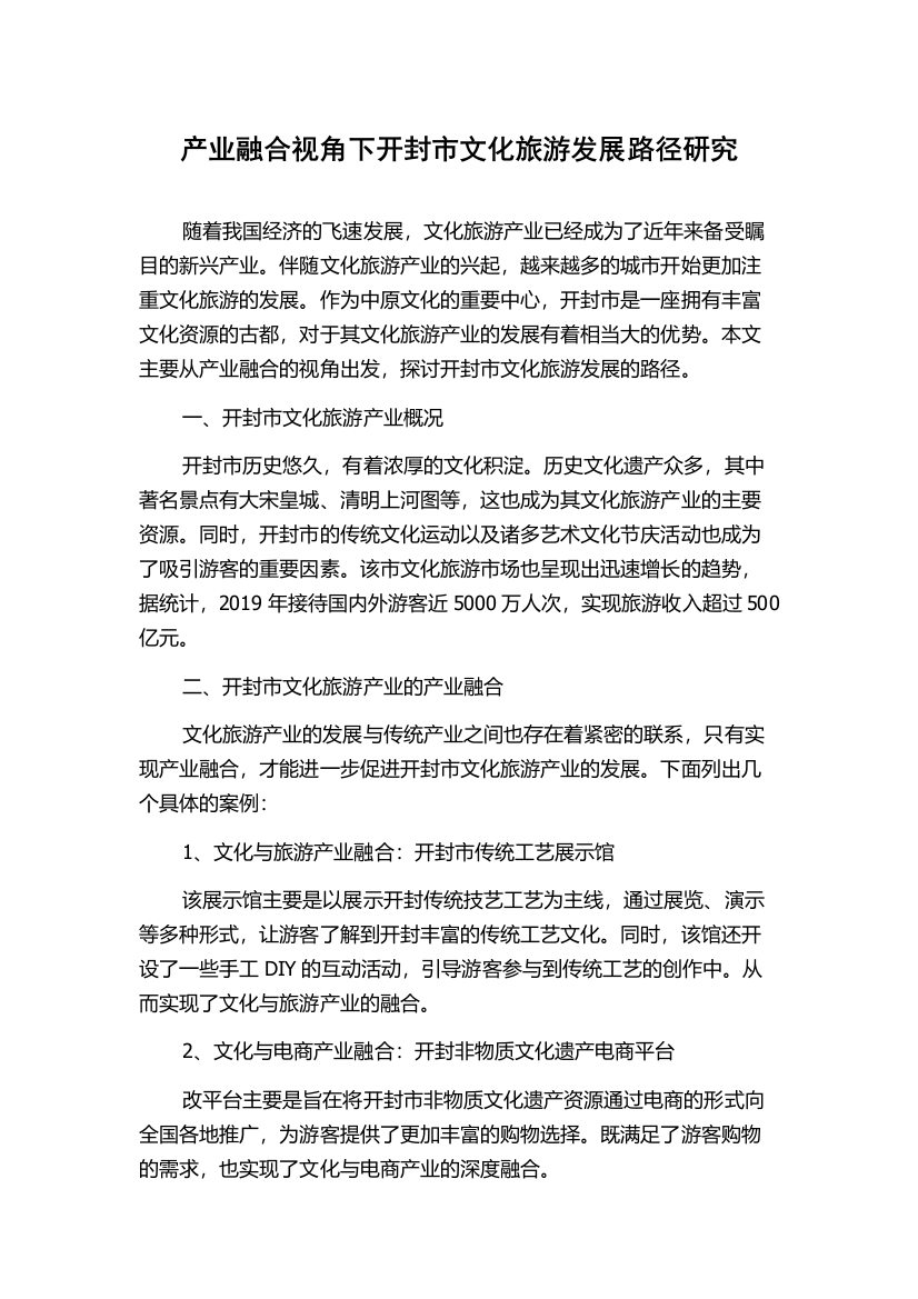 产业融合视角下开封市文化旅游发展路径研究