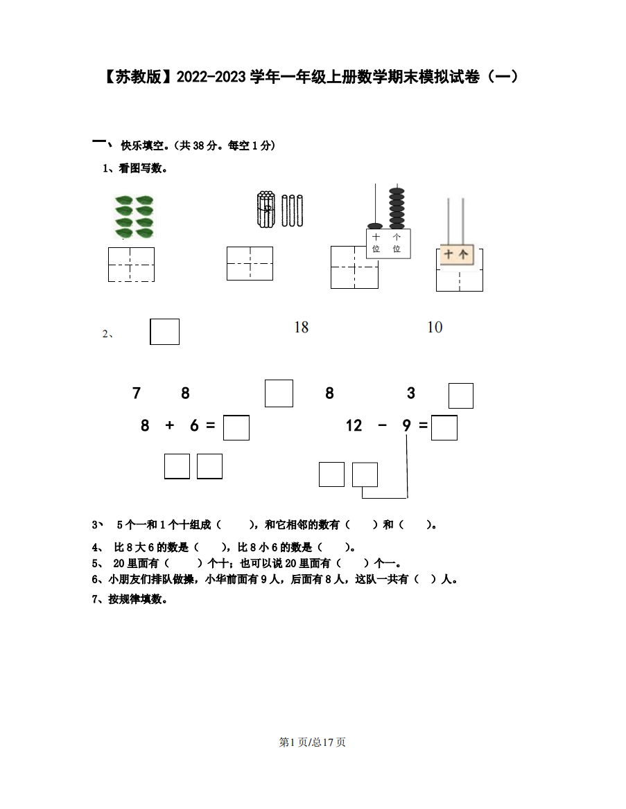 【苏教版】2022-2023学年一年级上册数学期末模拟试卷合集4套(无答案)