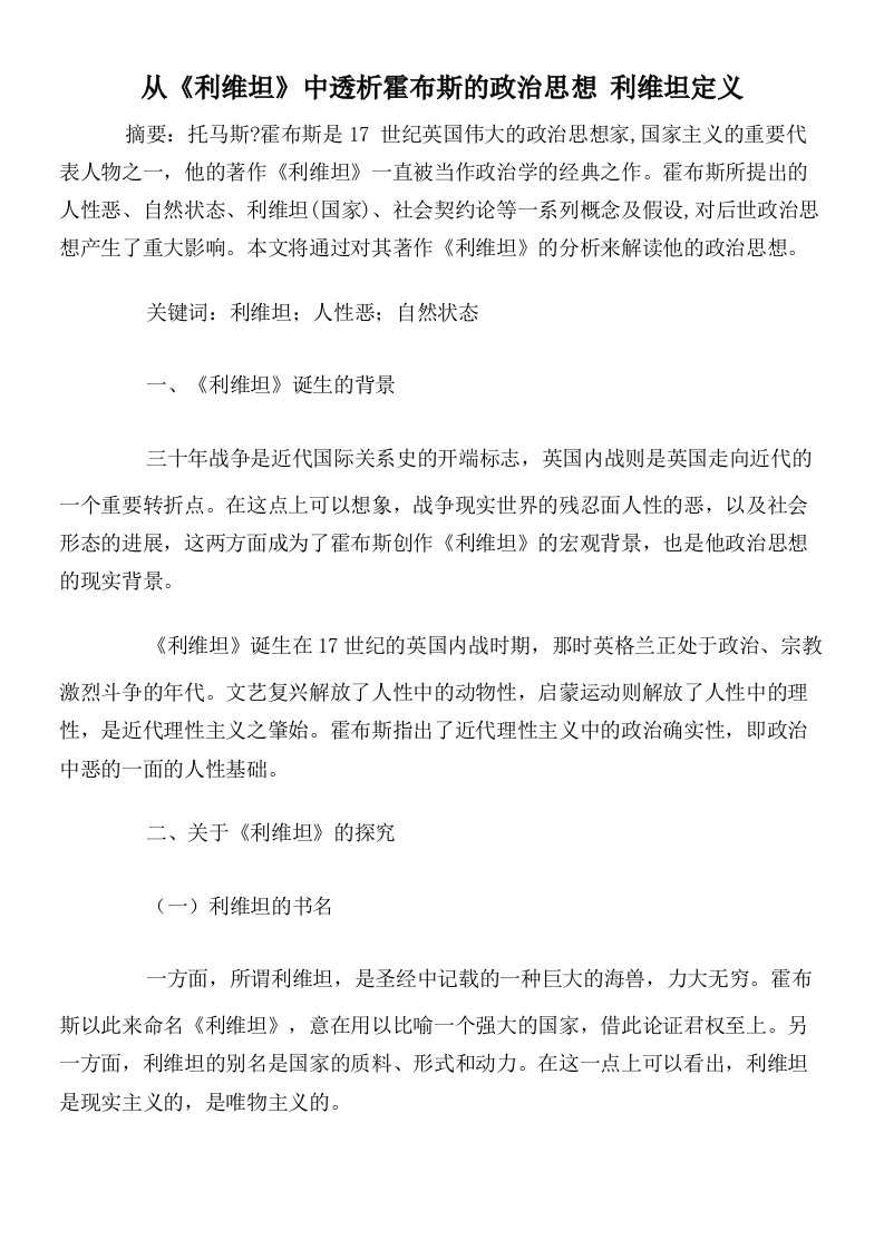 从《利维坦》中透析霍布斯的政治思想利维坦定义