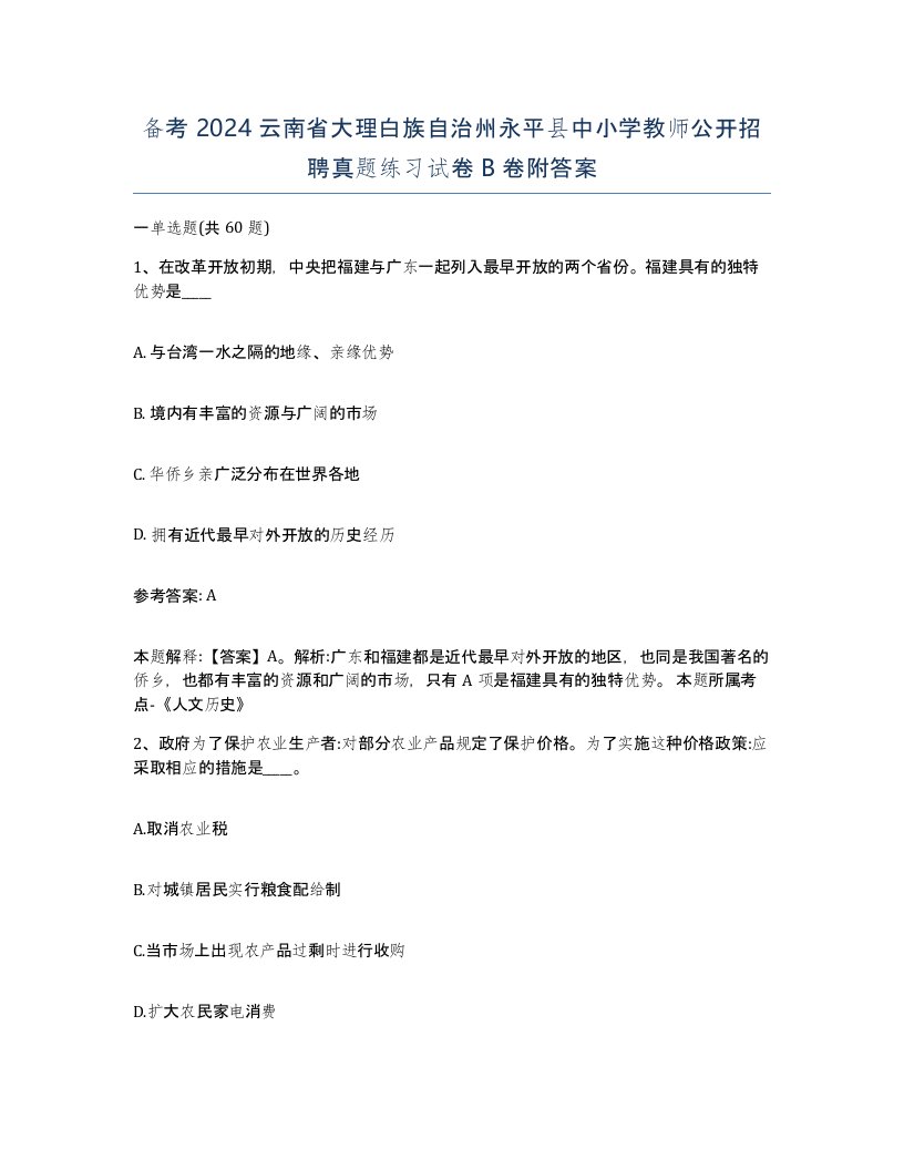 备考2024云南省大理白族自治州永平县中小学教师公开招聘真题练习试卷B卷附答案