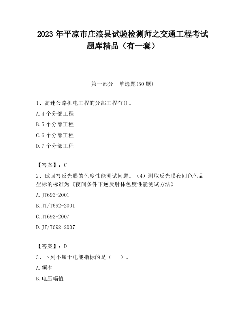 2023年平凉市庄浪县试验检测师之交通工程考试题库精品（有一套）