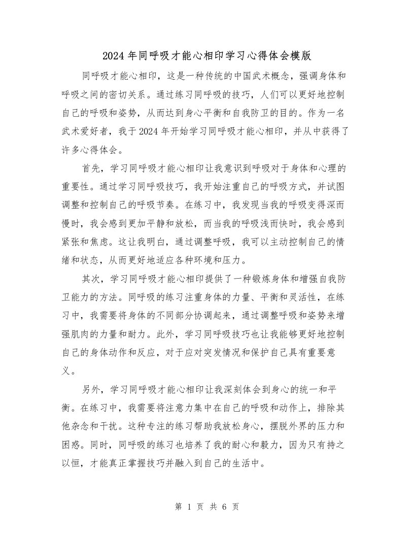 2024年同呼吸才能心相印学习心得体会模版（3篇）