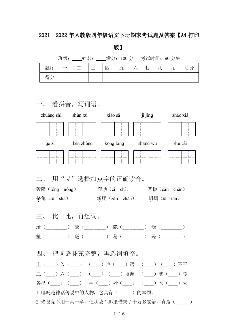 2021—2022年人教版四年级语文下册期末考试题及答案【A4打印版】