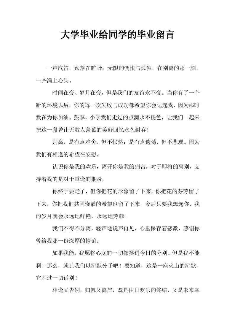 大学毕业给同学的毕业留言