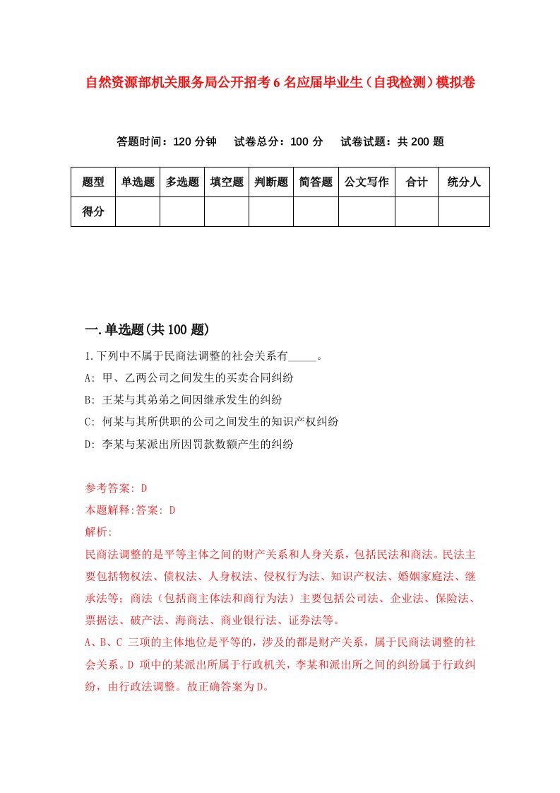 自然资源部机关服务局公开招考6名应届毕业生自我检测模拟卷第0版