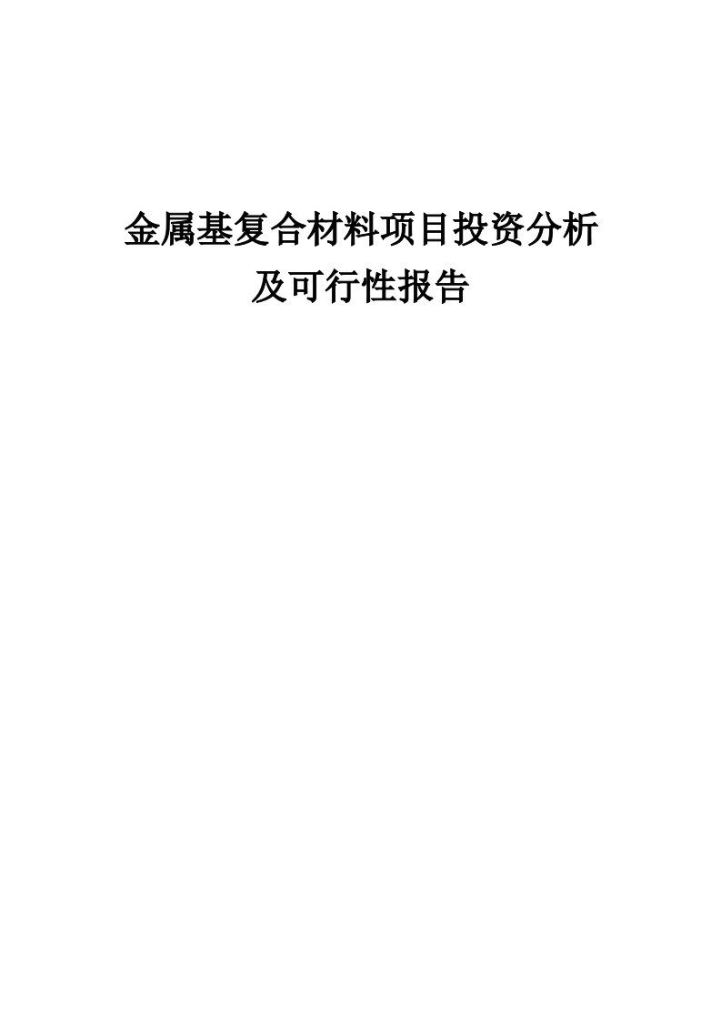 2024年金属基复合材料项目投资分析及可行性报告