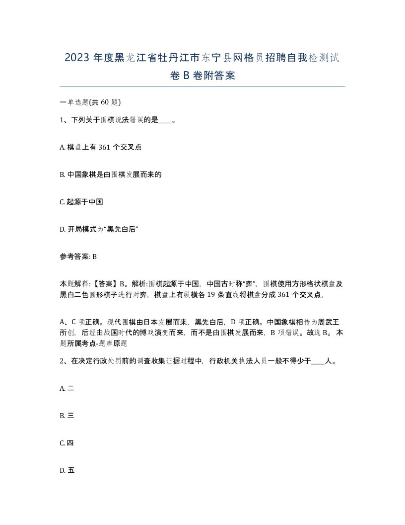 2023年度黑龙江省牡丹江市东宁县网格员招聘自我检测试卷B卷附答案