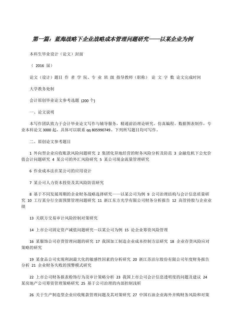 蓝海战略下企业战略成本管理问题研究——以某企业为例（精选5篇）[修改版]