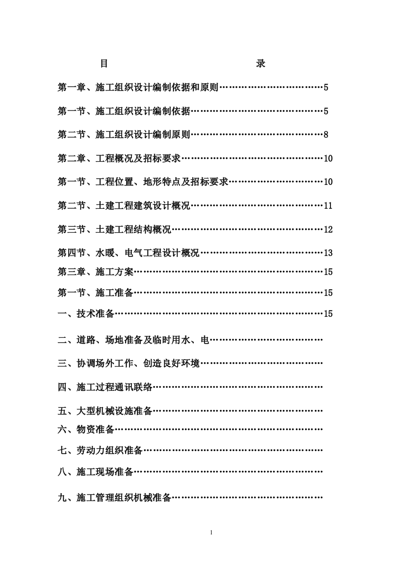 毕业论文设计--砖混施工组织设计方案