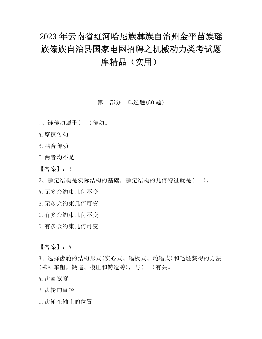 2023年云南省红河哈尼族彝族自治州金平苗族瑶族傣族自治县国家电网招聘之机械动力类考试题库精品（实用）