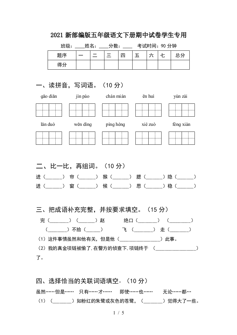 2021新部编版五年级语文下册期中试卷学生专用