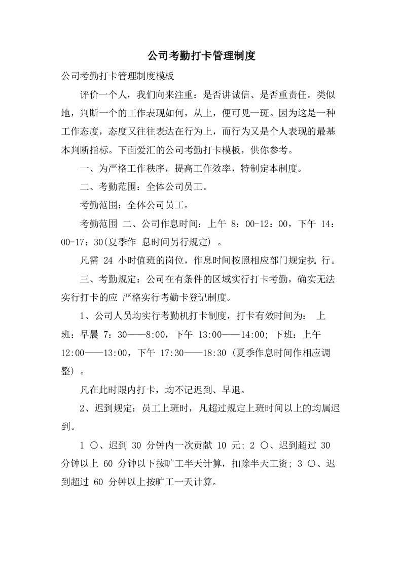 公司考勤打卡管理制度