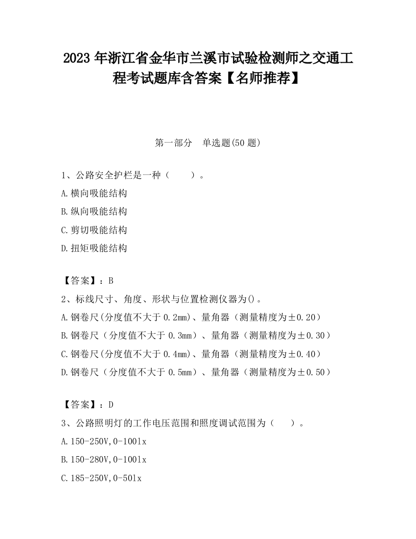 2023年浙江省金华市兰溪市试验检测师之交通工程考试题库含答案【名师推荐】