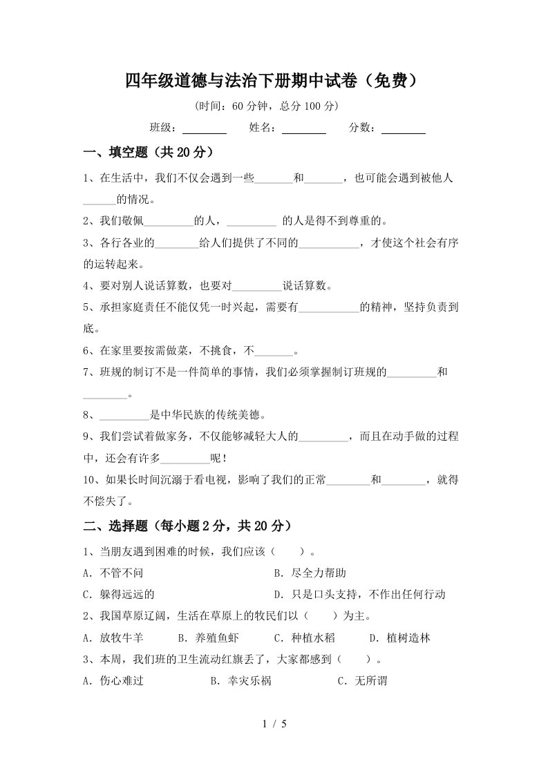 四年级道德与法治下册期中试卷免费