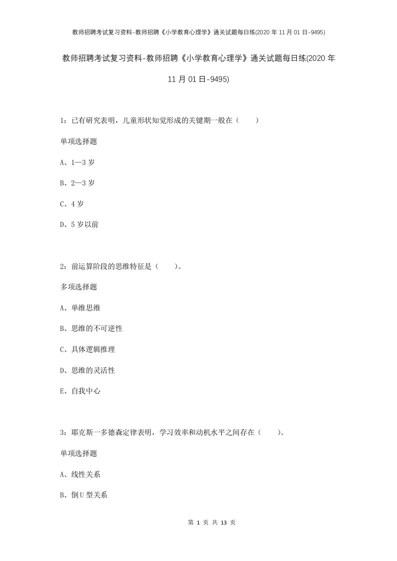 教师招聘考试复习资料-教师招聘小学教育心理学通关试题每日练2020年11月01日-9495