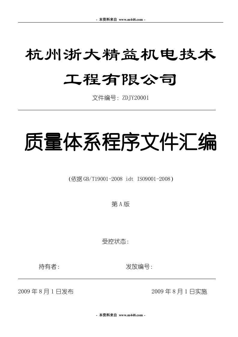 《精益机电技术公司质量管理体系程序文件汇编》(39页)-程序文件