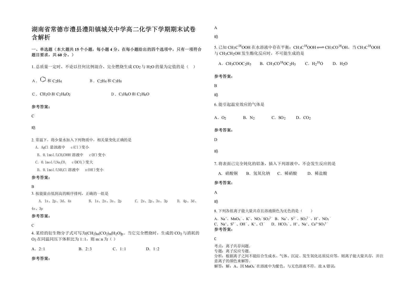 湖南省常德市澧县澧阳镇城关中学高二化学下学期期末试卷含解析