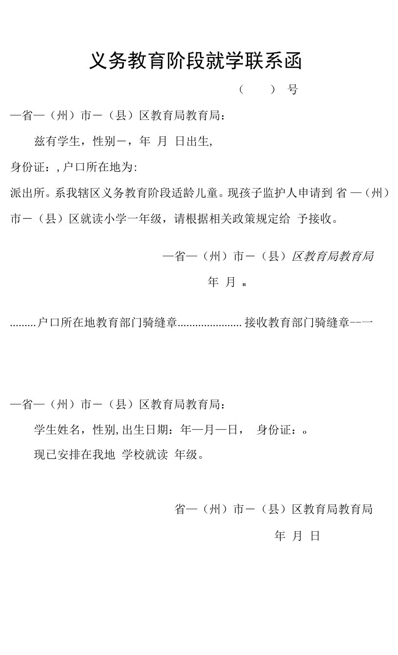 义务教育阶段就学联系函—模板