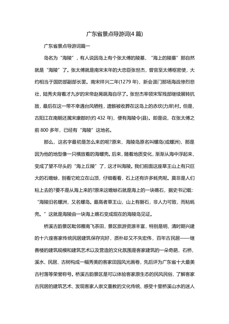 广东省景点导游词4篇