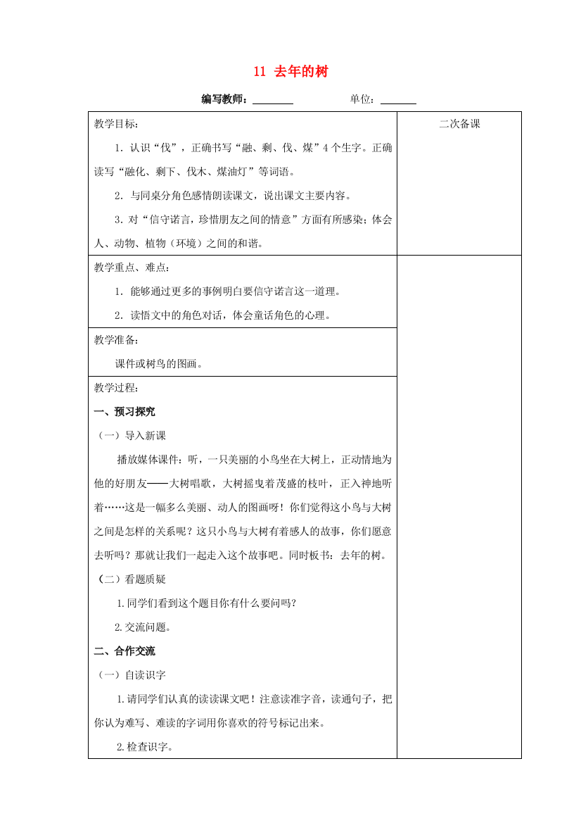 四年级语文上册第三单元11去年的树教案新人教版20181130130