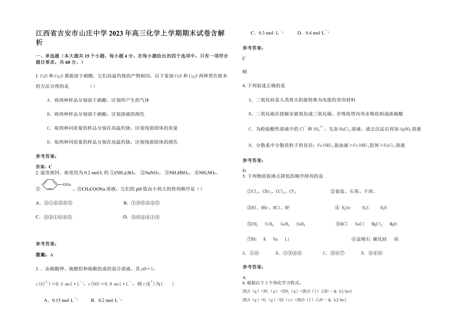 江西省吉安市山庄中学2023年高三化学上学期期末试卷含解析