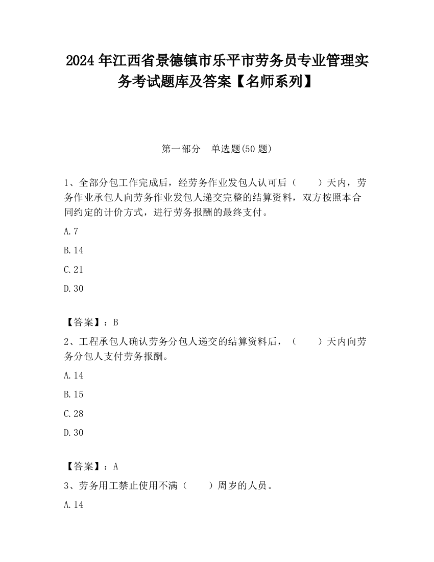 2024年江西省景德镇市乐平市劳务员专业管理实务考试题库及答案【名师系列】