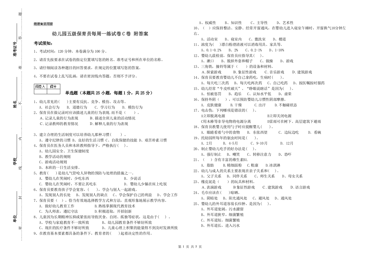 幼儿园五级保育员每周一练试卷C卷-附答案