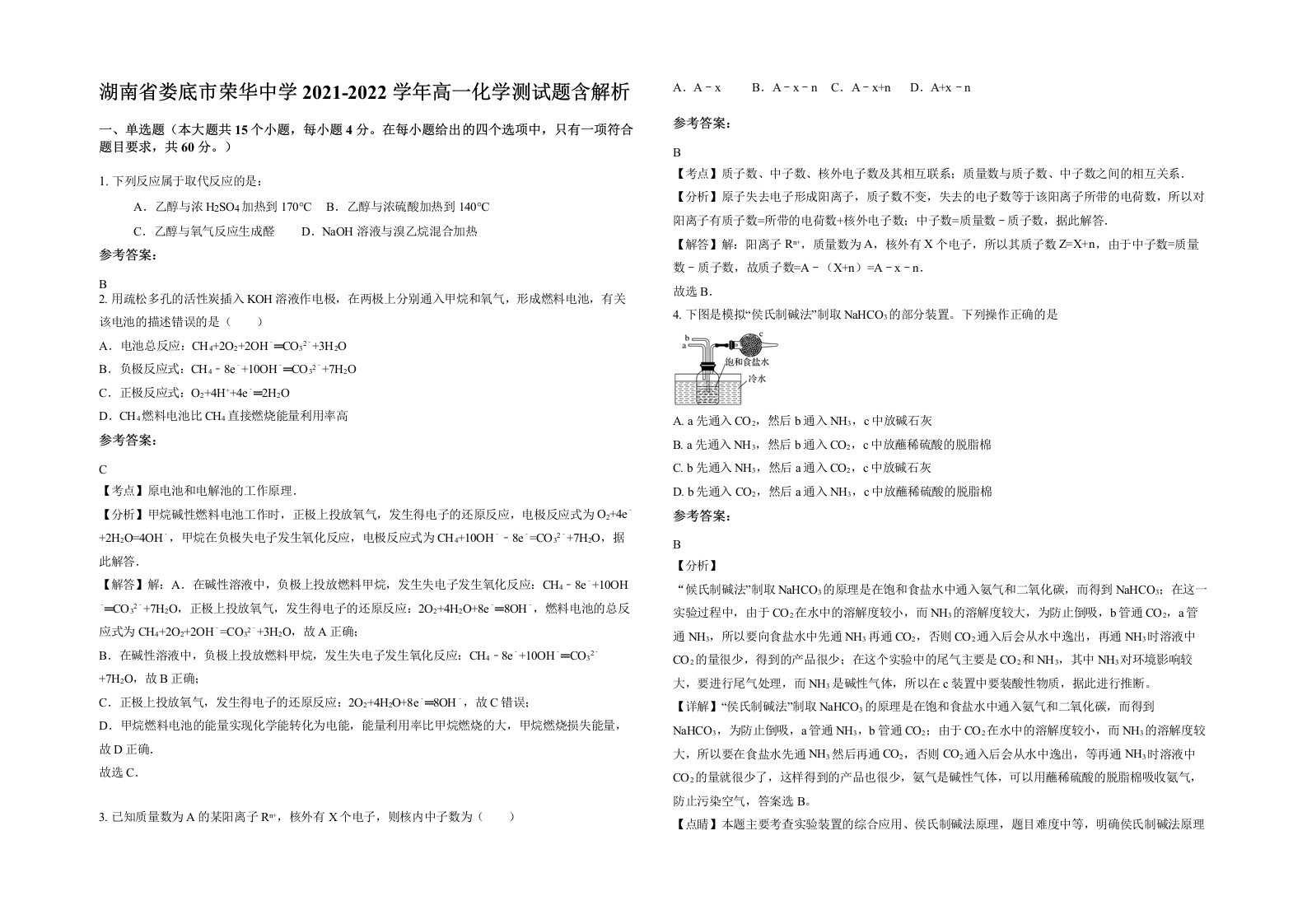 湖南省娄底市荣华中学2021-2022学年高一化学测试题含解析