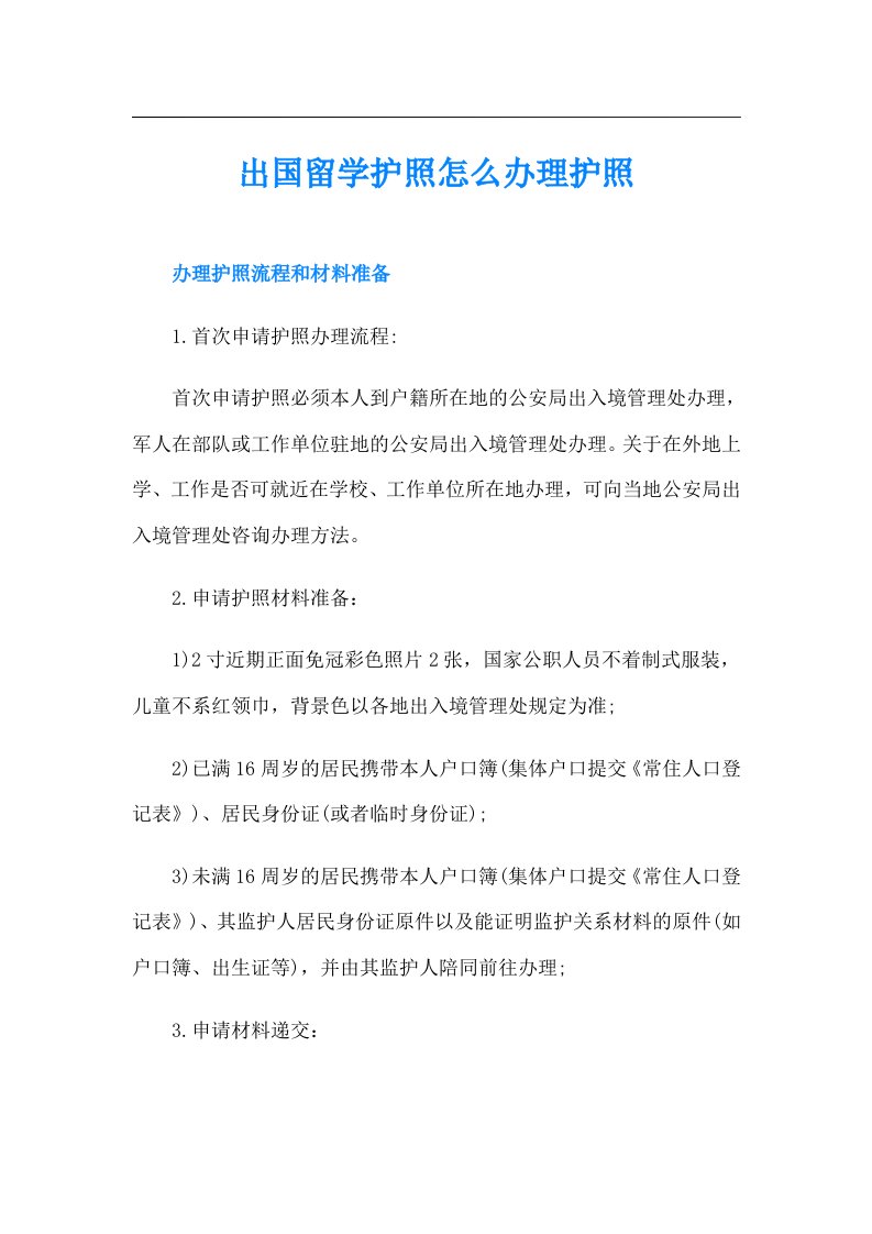 出国留学护照怎么办理护照