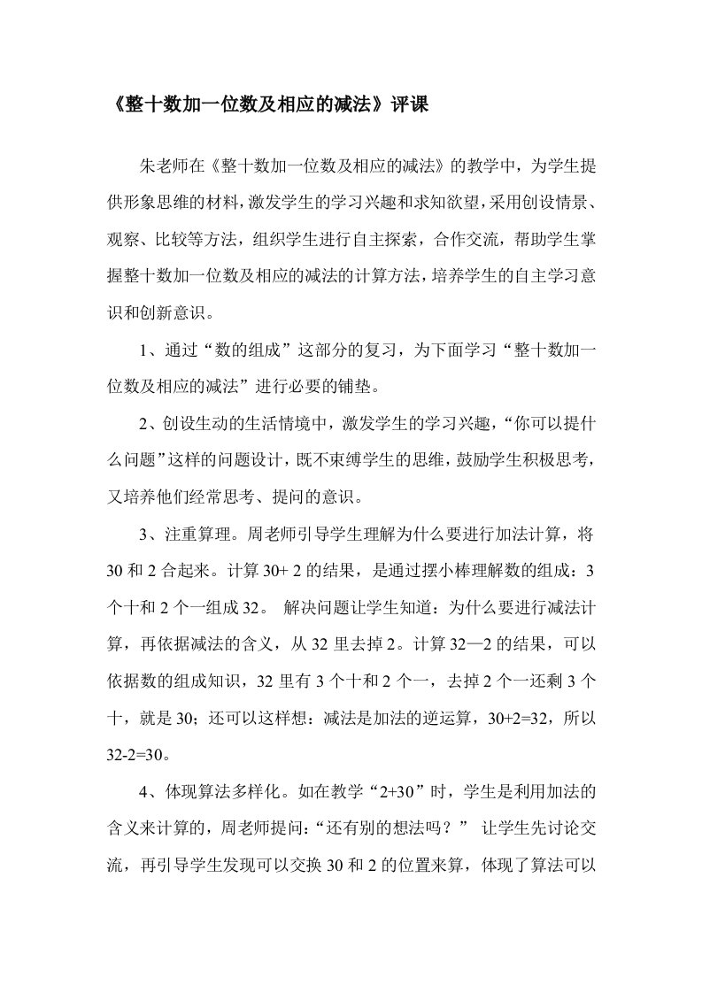 人教版小学数学一年级下册《整十数加一位数及相应的减法》评课记录