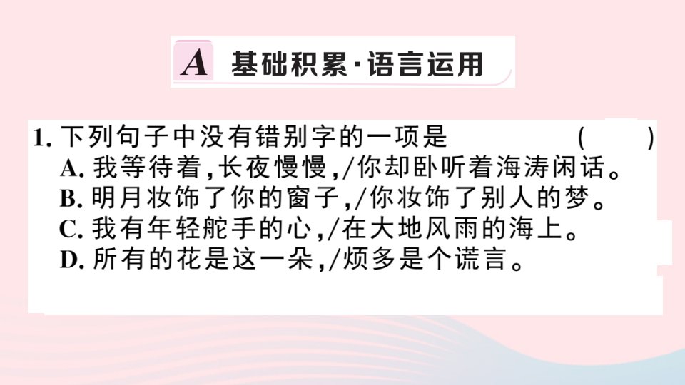 春九年级语文下册第一单元3短诗五首习题课件新人教版