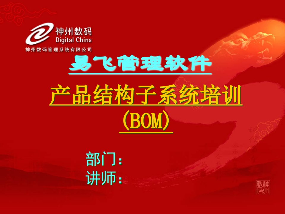 产品结构子系统BOM培训教材