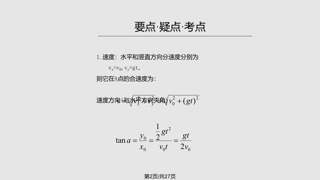 平抛运动规律及应用课件