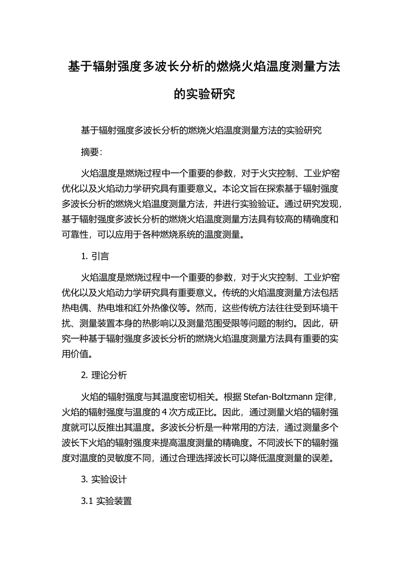 基于辐射强度多波长分析的燃烧火焰温度测量方法的实验研究