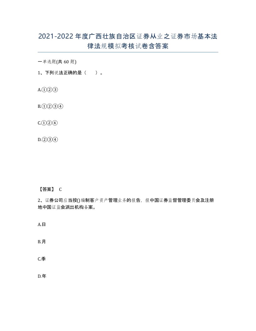 2021-2022年度广西壮族自治区证券从业之证券市场基本法律法规模拟考核试卷含答案