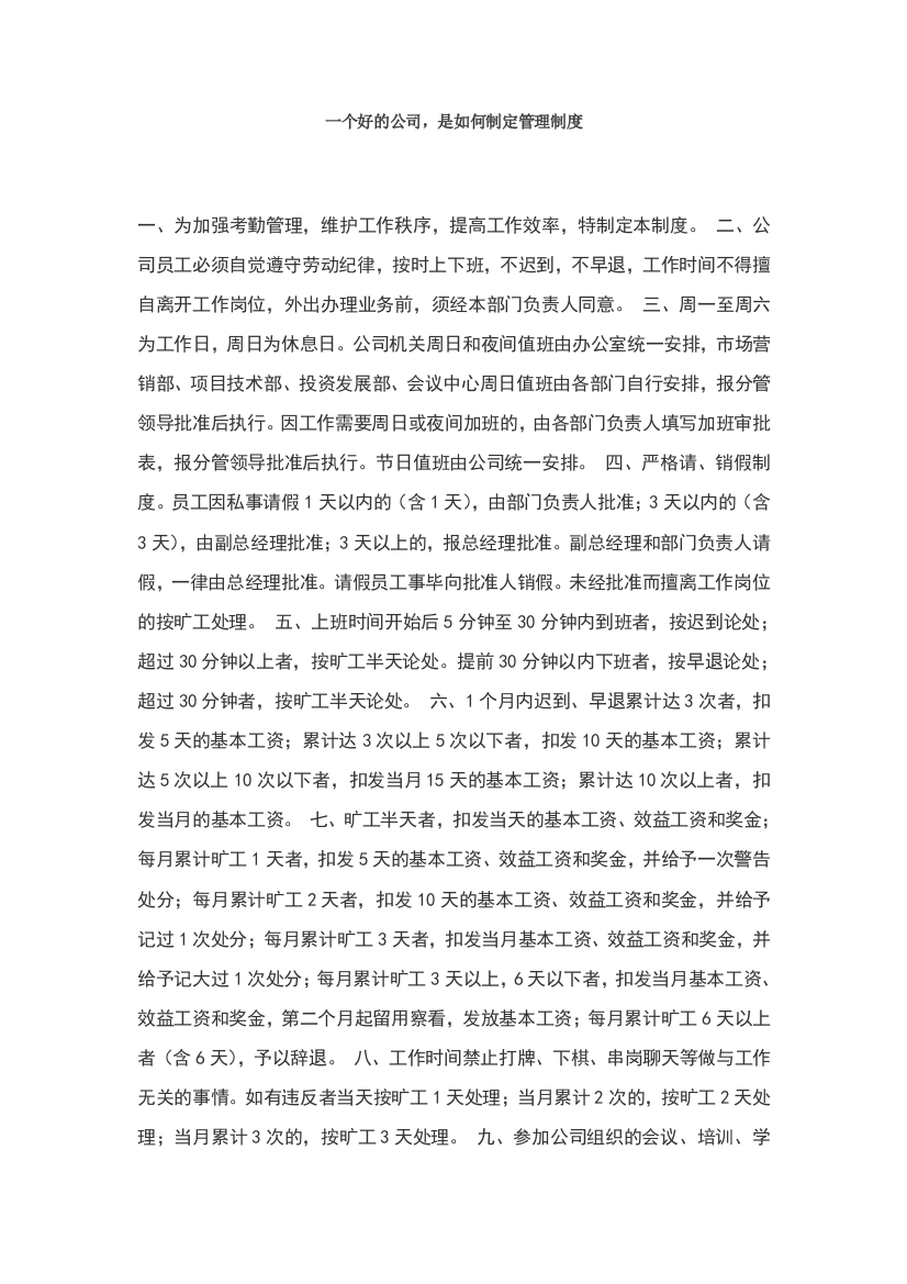 一个好的公司-是如何制定管理制度的