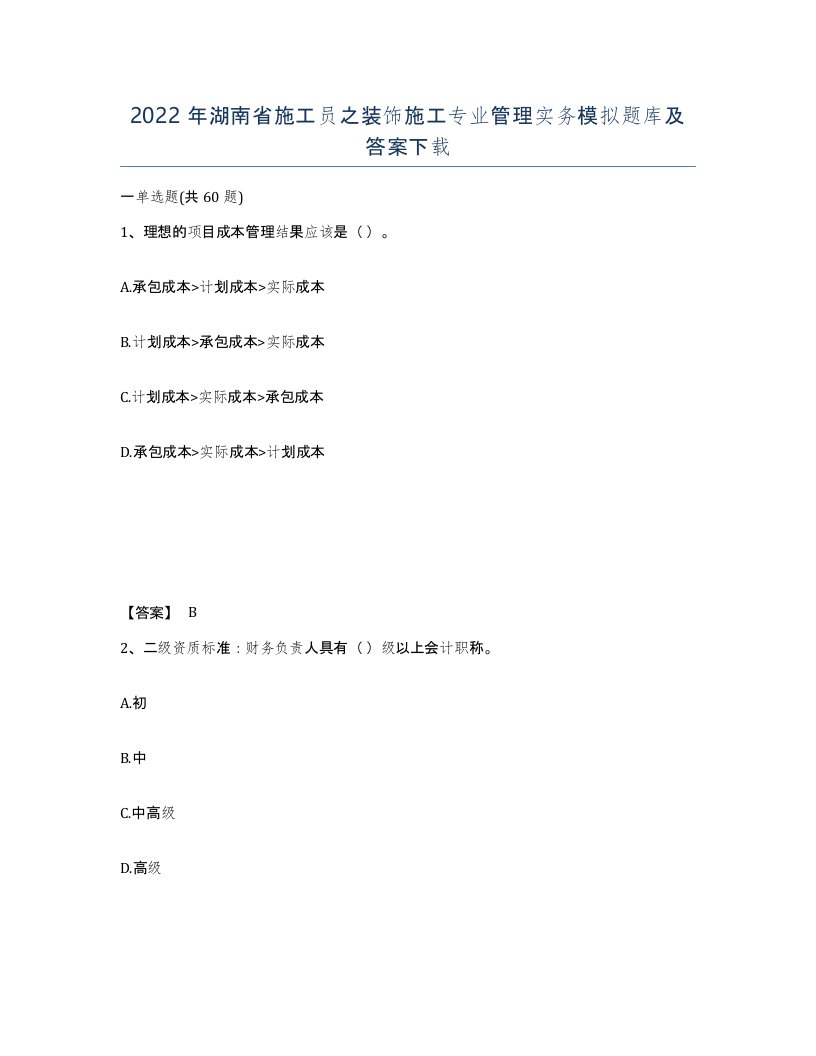 2022年湖南省施工员之装饰施工专业管理实务模拟题库及答案