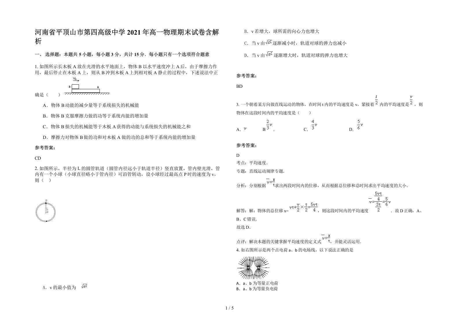 河南省平顶山市第四高级中学2021年高一物理期末试卷含解析