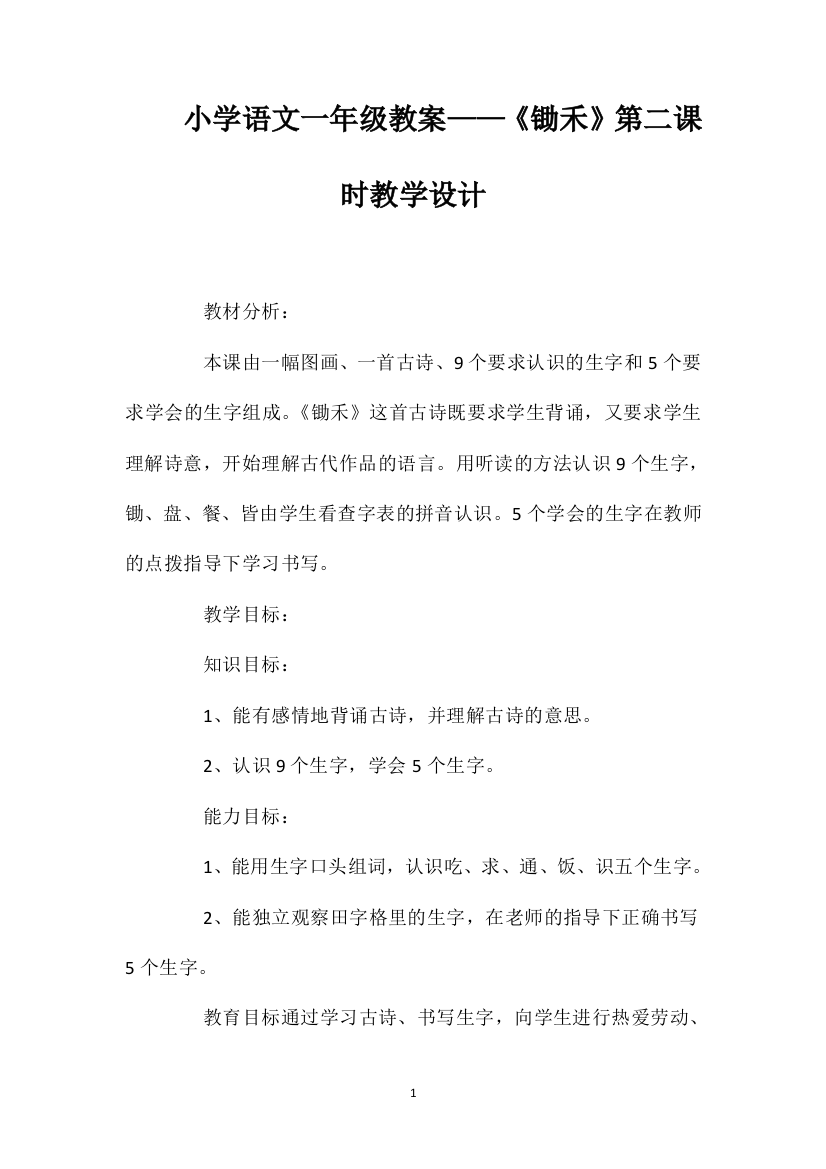 小学语文一年级教案——《锄禾》第二课时教学设计