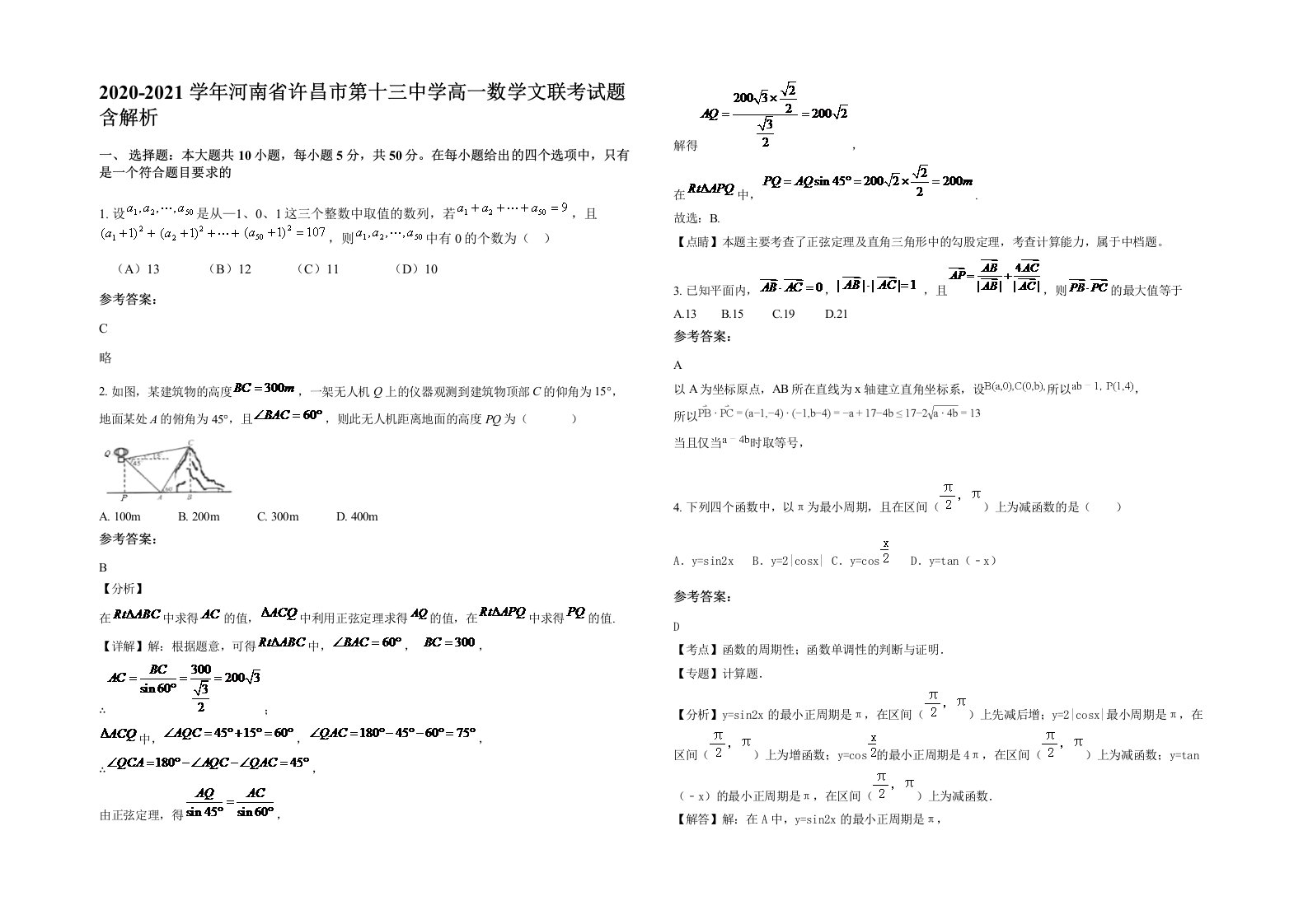 2020-2021学年河南省许昌市第十三中学高一数学文联考试题含解析