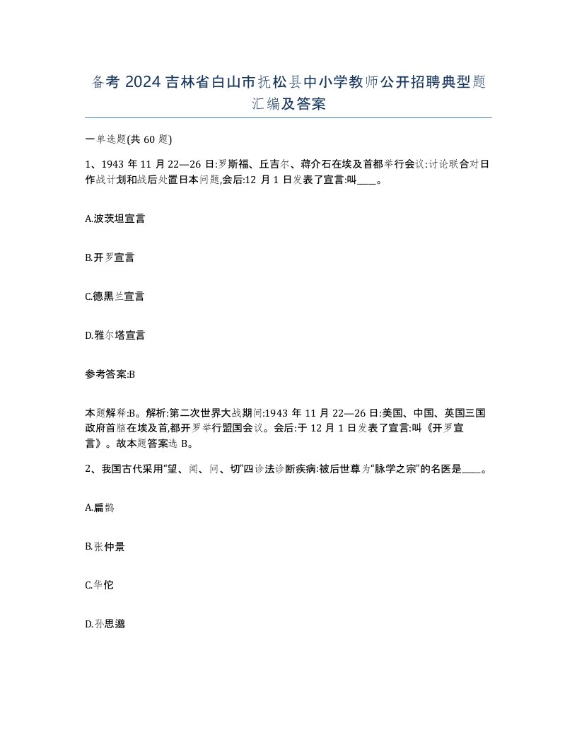 备考2024吉林省白山市抚松县中小学教师公开招聘典型题汇编及答案