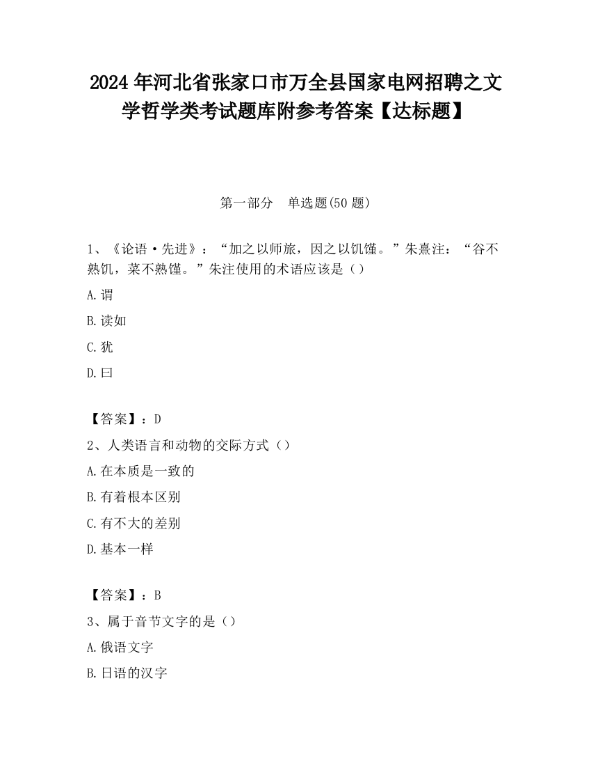 2024年河北省张家口市万全县国家电网招聘之文学哲学类考试题库附参考答案【达标题】