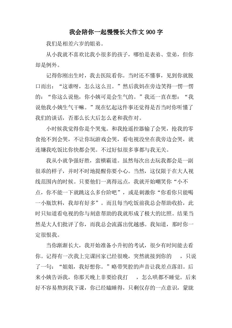 我会陪你一起慢慢长大作文900字