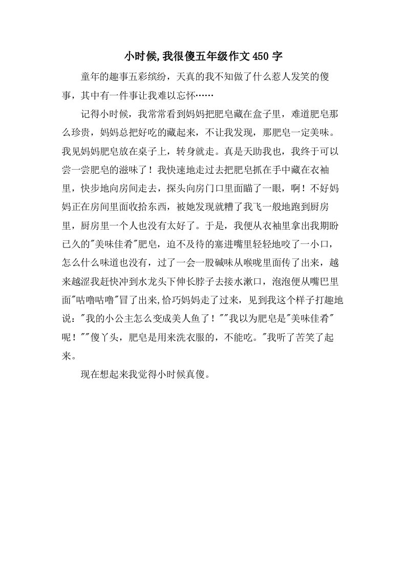 小时候,我很傻五年级作文450字