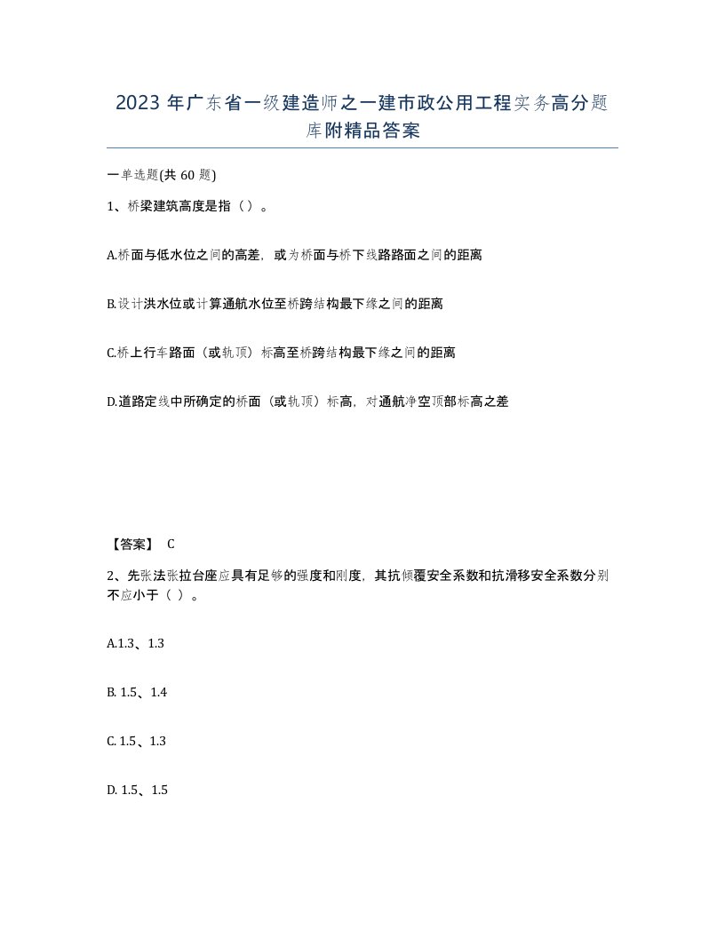 2023年广东省一级建造师之一建市政公用工程实务高分题库附答案