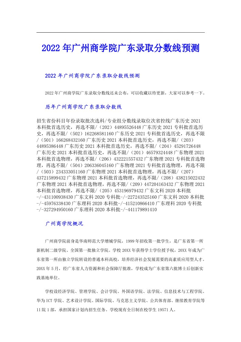 广州商学院广东录取分数线预测