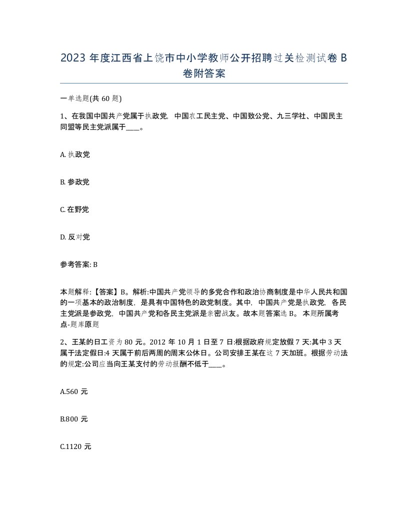 2023年度江西省上饶市中小学教师公开招聘过关检测试卷B卷附答案